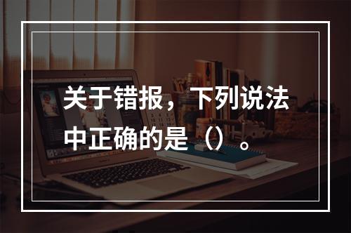 关于错报，下列说法中正确的是（）。