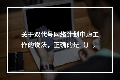 关于双代号网络计划中虚工作的说法，正确的是（）。