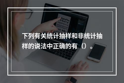 下列有关统计抽样和非统计抽样的说法中正确的有（）。