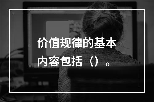 价值规律的基本内容包括（）。