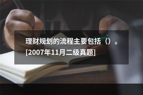 理财规划的流程主要包括（）。[2007年11月二级真题]