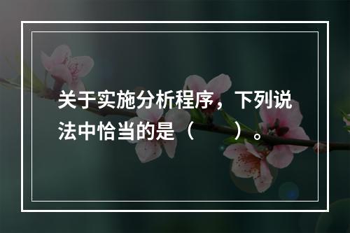 关于实施分析程序，下列说法中恰当的是（　　）。