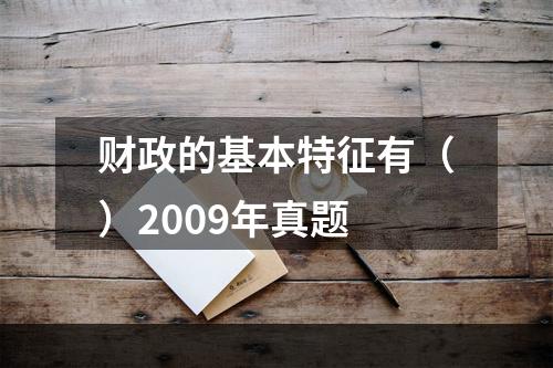 财政的基本特征有（）2009年真题