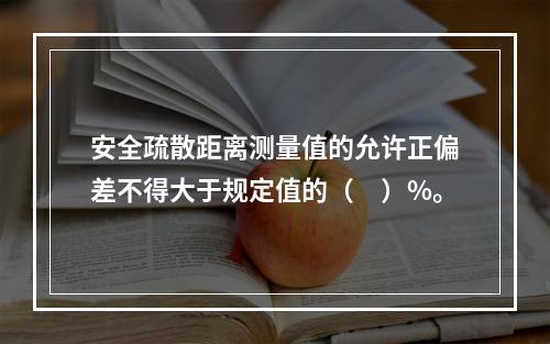 安全疏散距离测量值的允许正偏差不得大于规定值的（　）%。