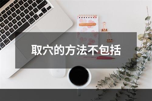 取穴的方法不包括