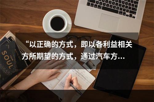 “以正确的方式，即以各利益相关方所期望的方式，通过汽车方面和