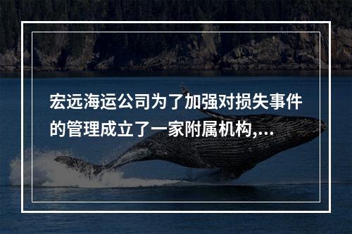 宏远海运公司为了加强对损失事件的管理成立了一家附属机构,这家