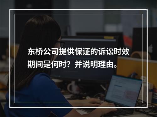 东桥公司提供保证的诉讼时效期间是何时？并说明理由。