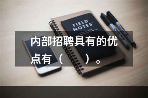 内部招聘具有的优点有（　　）。