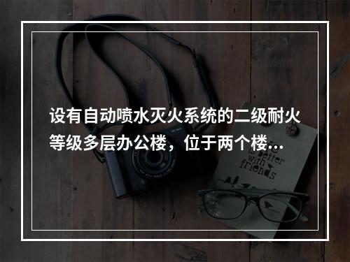 设有自动喷水灭火系统的二级耐火等级多层办公楼，位于两个楼梯间