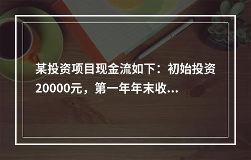 某投资项目现金流如下：初始投资20000元，第一年年末收入5