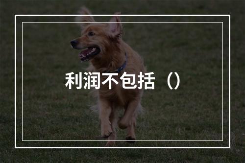 利润不包括（）