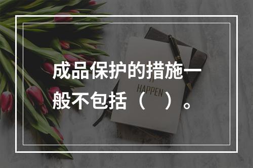 成品保护的措施一般不包括（　）。