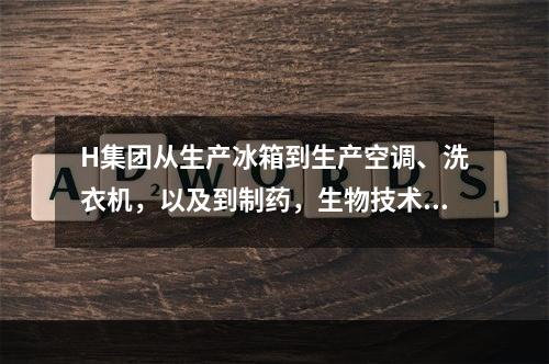 H集团从生产冰箱到生产空调、洗衣机，以及到制药，生物技术等领