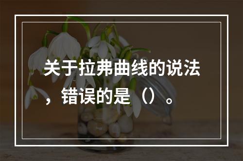 关于拉弗曲线的说法，错误的是（）。