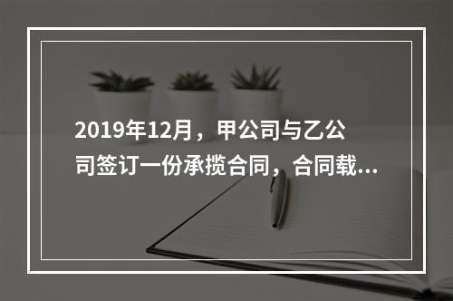 2019年12月，甲公司与乙公司签订一份承揽合同，合同载明由