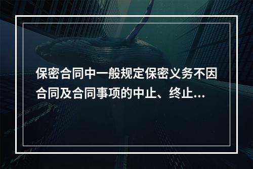 保密合同中一般规定保密义务不因合同及合同事项的中止、终止而解