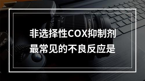 非选择性COX抑制剂最常见的不良反应是