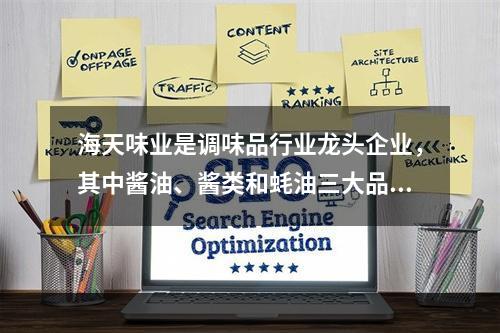 海天味业是调味品行业龙头企业，其中酱油、酱类和蚝油三大品类均