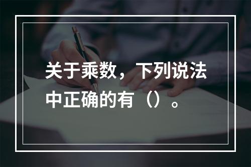 关于乘数，下列说法中正确的有（）。