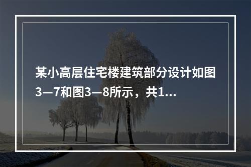 某小高层住宅楼建筑部分设计如图3—7和图3—8所示，共12层