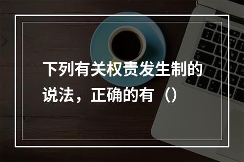 下列有关权责发生制的说法，正确的有（）