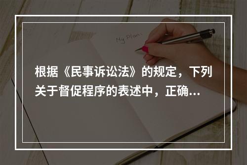 根据《民事诉讼法》的规定，下列关于督促程序的表述中，正确的是