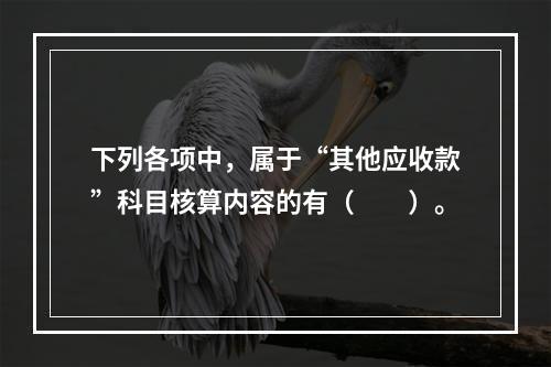 下列各项中，属于“其他应收款”科目核算内容的有（　　）。