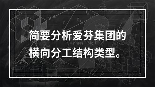 简要分析爱芬集团的横向分工结构类型。