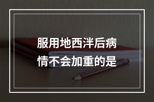 服用地西泮后病情不会加重的是