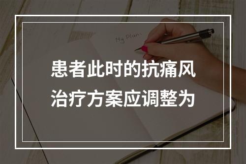 患者此时的抗痛风治疗方案应调整为