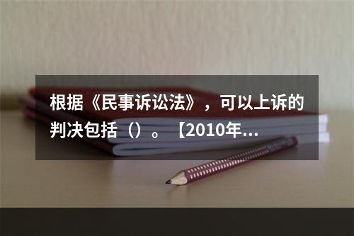 根据《民事诉讼法》，可以上诉的判决包括（）。【2010年真题