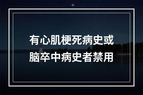 有心肌梗死病史或脑卒中病史者禁用