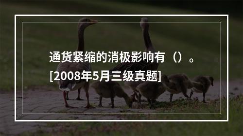 通货紧缩的消极影响有（）。[2008年5月三级真题]