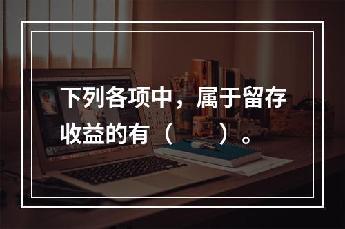 下列各项中，属于留存收益的有（　　）。