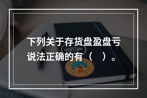 下列关于存货盘盈盘亏说法正确的有（　）。