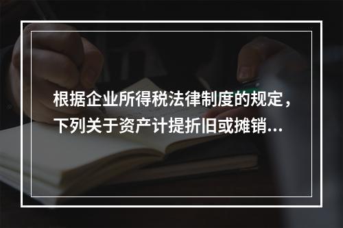 根据企业所得税法律制度的规定，下列关于资产计提折旧或摊销年限