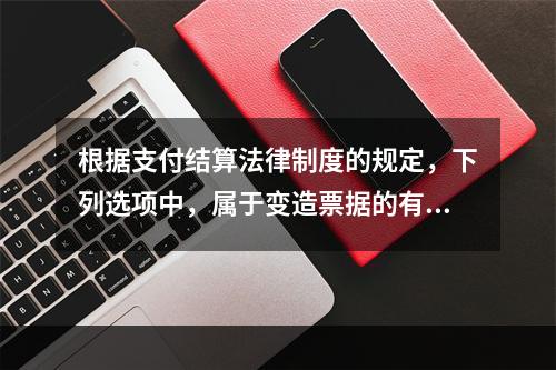 根据支付结算法律制度的规定，下列选项中，属于变造票据的有（　