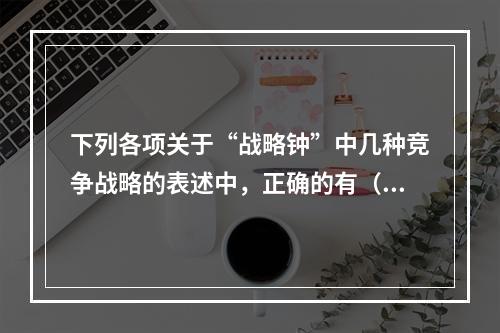 下列各项关于“战略钟”中几种竞争战略的表述中，正确的有（  