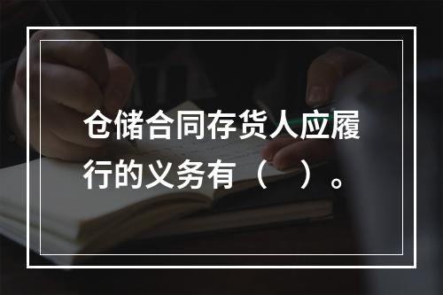 仓储合同存货人应履行的义务有（　）。