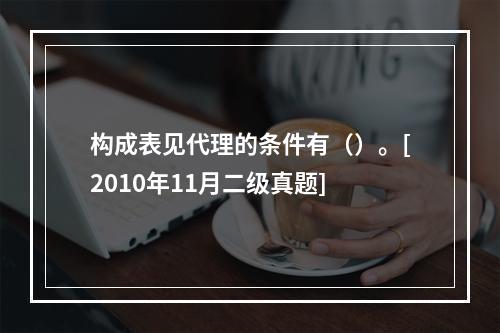 构成表见代理的条件有（）。[2010年11月二级真题]