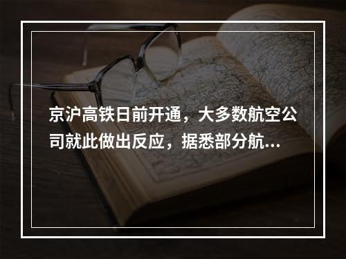 京沪高铁日前开通，大多数航空公司就此做出反应，据悉部分航空公