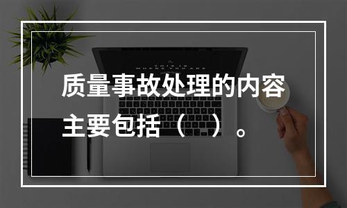 质量事故处理的内容主要包括（　）。