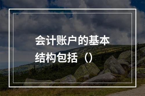 会计账户的基本结构包括（）