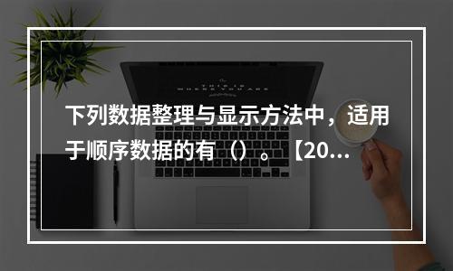 下列数据整理与显示方法中，适用于顺序数据的有（）。【2016