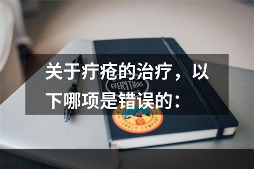 关于疔疮的治疗，以下哪项是错误的：