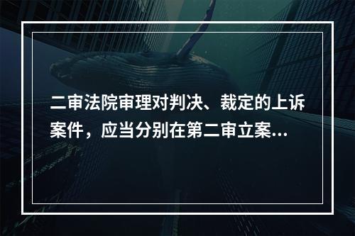 二审法院审理对判决、裁定的上诉案件，应当分别在第二审立案之日