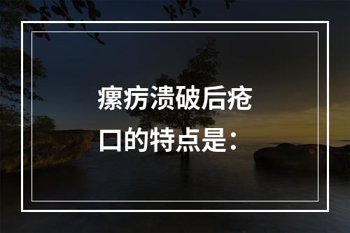 瘰疠溃破后疮口的特点是：