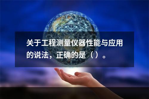 关于工程测量仪器性能与应用的说法，正确的是（ ）。