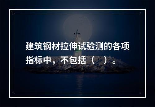 建筑钢材拉伸试验测的各项指标中，不包括（　）。